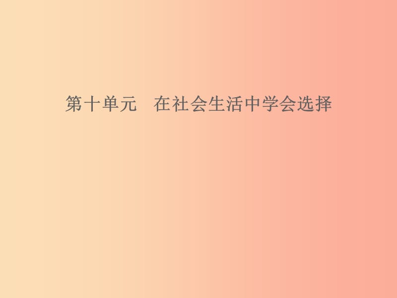 山东省2019年中考道德与法治 第十单元 在社会生活中学会选择课件.ppt_第1页