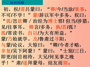 江西省七年級(jí)語文下冊(cè) 第一單元 第4課 孫權(quán)勸學(xué)課件 新人教版.ppt