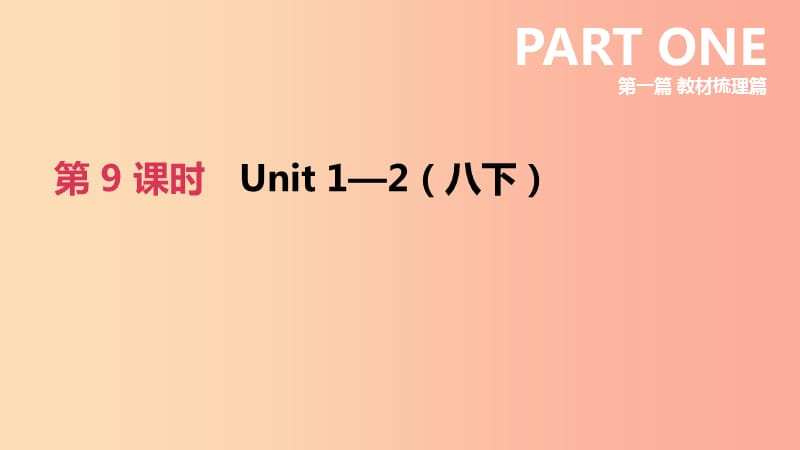 河北省2019年中考英语一轮复习第一篇教材梳理篇第09课时Units1_2八下课件冀教版.ppt_第1页