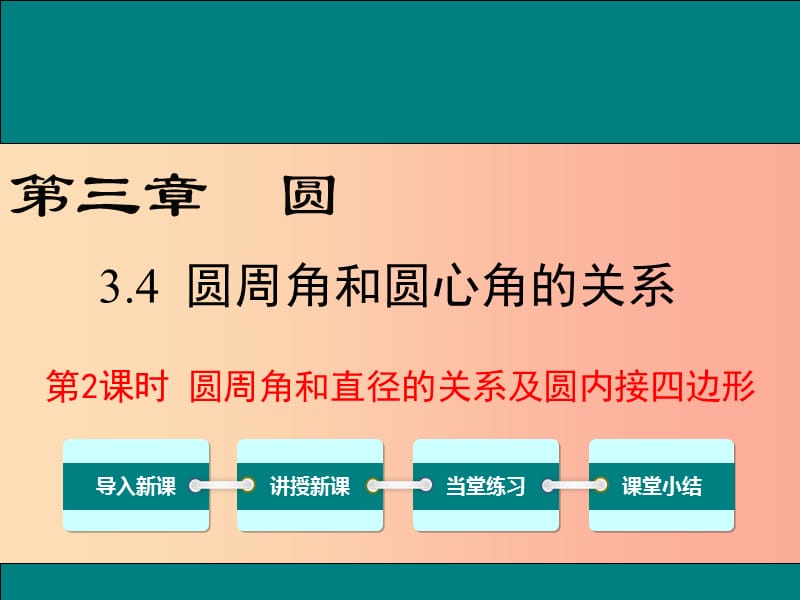 九年級(jí)數(shù)學(xué)下冊(cè) 第三章 圓 3.4 圓周角和圓心角的關(guān)系 第2課時(shí) 圓周角和直徑的關(guān)系及圓內(nèi)接四邊形教學(xué) .ppt_第1頁(yè)