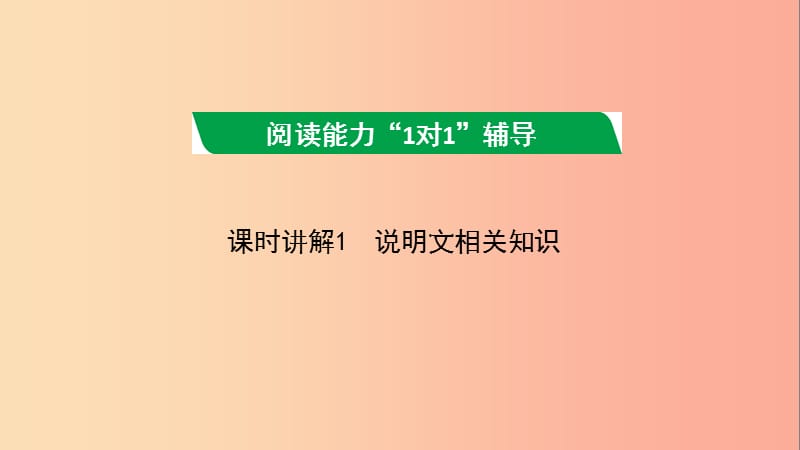 廣西2019年中考語文 第四部分 現(xiàn)代文閱讀 專題復(fù)習(xí)一 說明文閱讀課件.ppt_第1頁