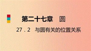 九年級數(shù)學(xué)下冊第27章圓27.2與圓有關(guān)的位置關(guān)系27.2.1點(diǎn)與圓的位置關(guān)系導(dǎo)學(xué)課件新版華東師大版.ppt