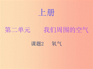 2019秋九年級化學上冊 第二單元 我們周圍的空氣 課題2 氧氣（內(nèi)文）課件 新人教版.ppt