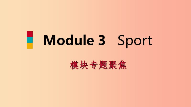 七年级英语上册StarterModule3MyEnglishbook模块专题聚焦课件新版外研版.ppt_第1页