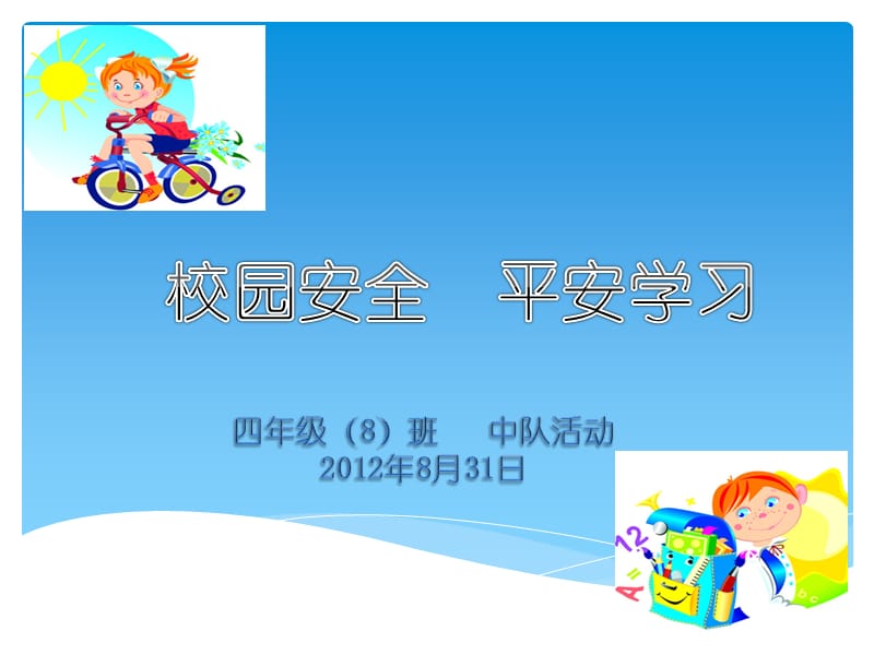 校园安全平安学习.ppt_第1页