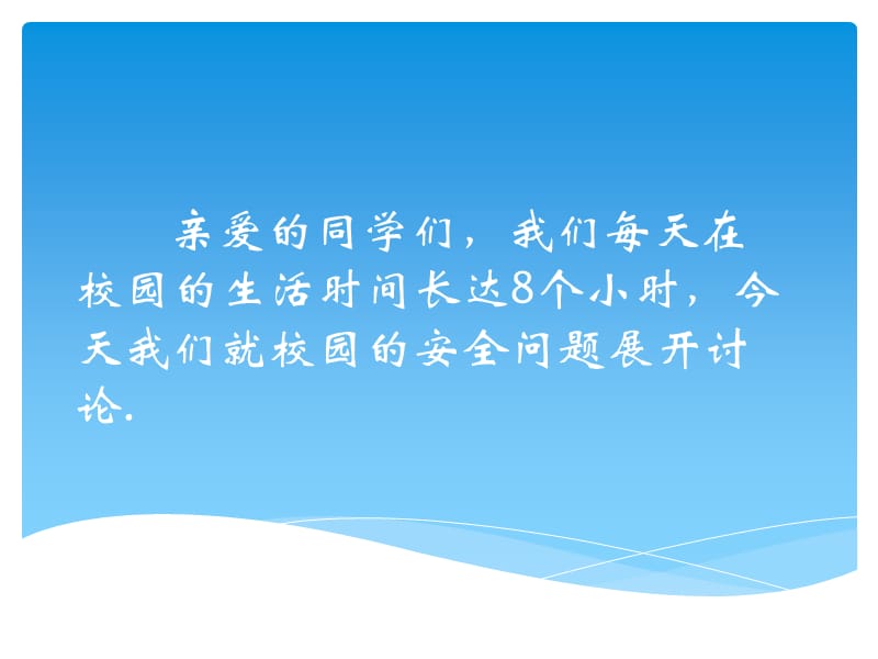 校园安全平安学习.ppt_第2页