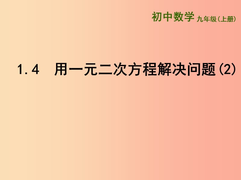 江蘇省九年級(jí)數(shù)學(xué)上冊(cè) 第1章 一元二次方程 1.4 用一元二次方程解決問題（2）課件 （新版）蘇科版.ppt_第1頁(yè)