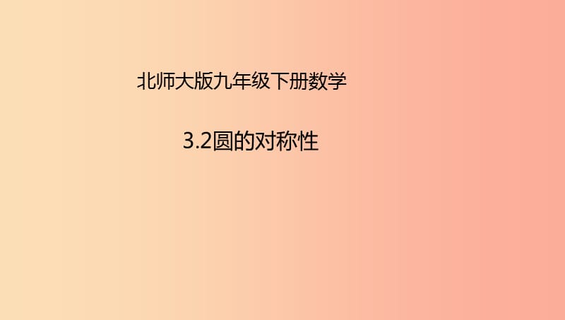 山东省济南市槐荫区九年级数学下册第3章圆3.2圆的对称性课件（新版）北师大版.ppt_第1页