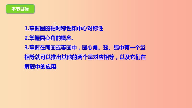 山东省济南市槐荫区九年级数学下册第3章圆3.2圆的对称性课件（新版）北师大版.ppt_第3页