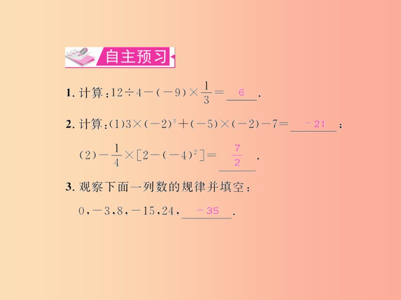 七年级数学上册 第一章 有理数 1.5 有理数的乘方 1.5.1 乘方 第2课时 有理数的混合运算习题课件 .ppt_第2页