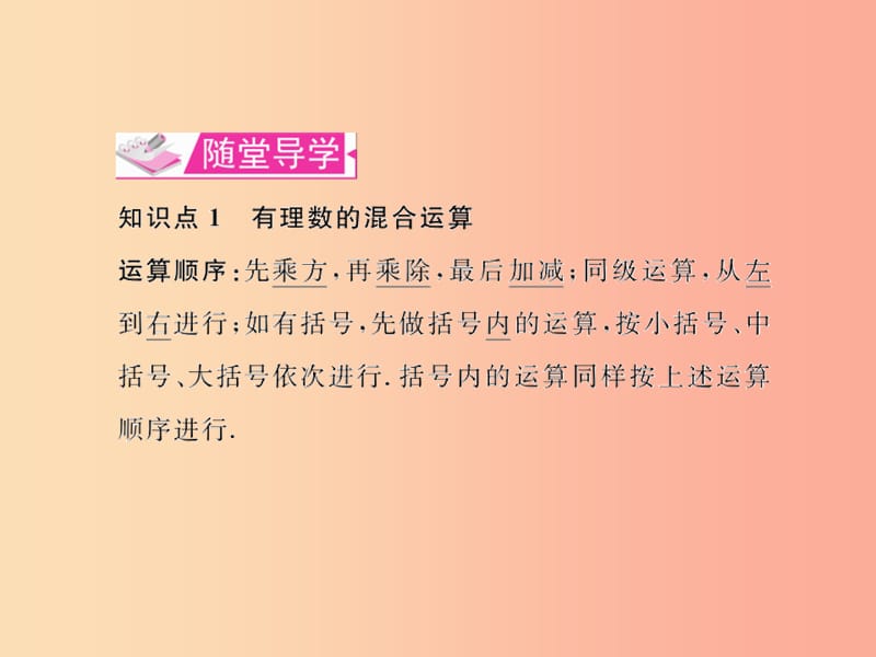 七年级数学上册 第一章 有理数 1.5 有理数的乘方 1.5.1 乘方 第2课时 有理数的混合运算习题课件 .ppt_第3页