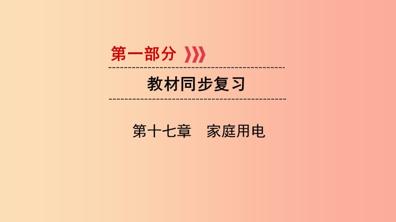 （江西专用）2019中考物理新设计一轮复习 第十七章 家庭用电课件.ppt_第1页