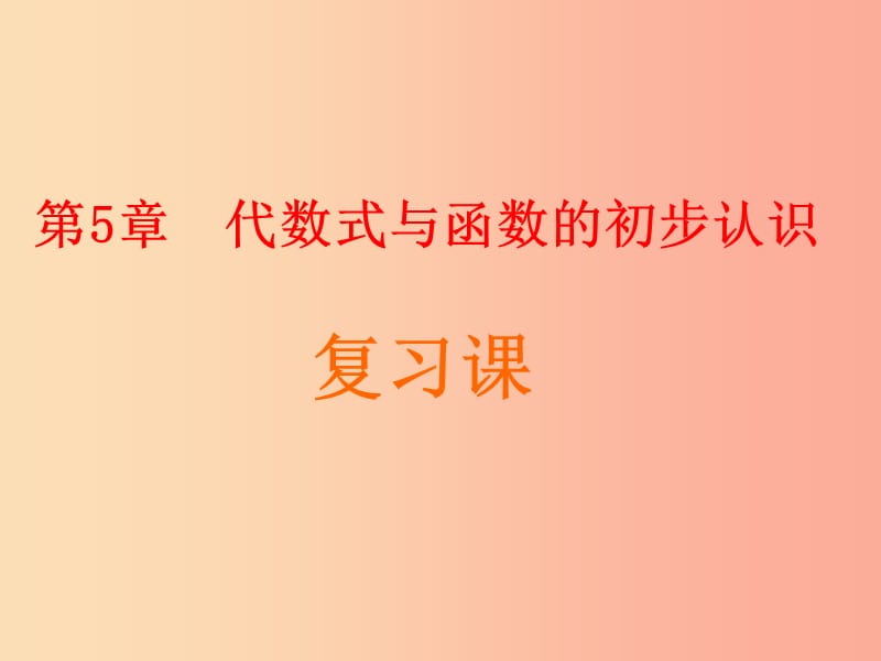 七年级数学上册 第五章《代数式与函数的初步认识》复习课件 （新版）青岛版.ppt_第1页