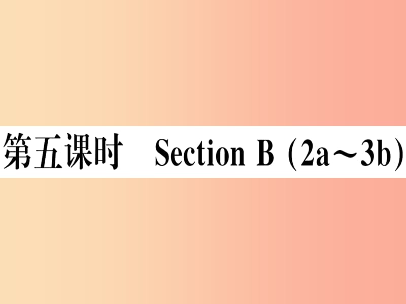 （湖南专版）八年级英语上册 Unit 9 Can you come to my party（第5课时）新人教 新目标版.ppt_第1页