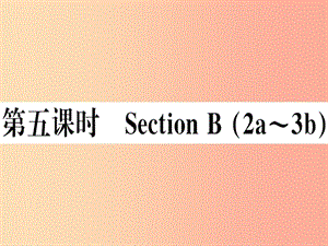 （湖南專版）八年級(jí)英語上冊(cè) Unit 9 Can you come to my party（第5課時(shí)）新人教 新目標(biāo)版.ppt