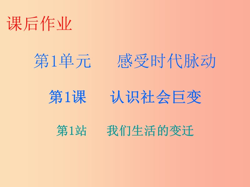 九年级道德与法治上册 第1单元 感受时代脉动 第1课 认识社会巨变 第1站我们生活的变迁课件 北师大版.ppt_第1页