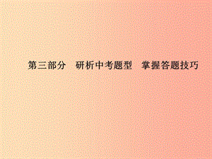 （德州专版）2019年中考政治 第三部分 研析中考题型 掌握答题技巧课件.ppt