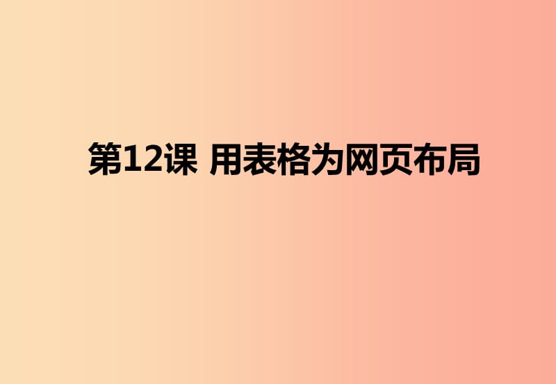 八年级信息技术上册 第三单元 网站制作 第12课《用表格为网页布局》课件1 浙教版.ppt_第1页