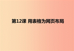 八年級信息技術(shù)上冊 第三單元 網(wǎng)站制作 第12課《用表格為網(wǎng)頁布局》課件1 浙教版.ppt