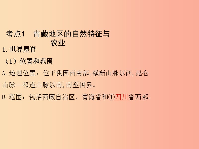 （陕西专版）2019年中考地理总复习 第一部分 教材知识冲关 八下 第九-十章 青藏地区 中国在世界中课件.ppt_第2页