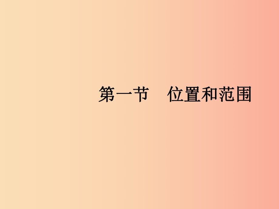 （福建專版）2019春七年級地理下冊 第6章 我們生活的大洲—亞洲 第1節(jié) 位置和范圍課件 新人教版.ppt_第1頁