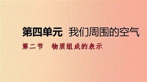 九年級化學上冊 第四單元 我們周圍的空氣 第二節(jié) 物質(zhì)組成的表示 4.2.2 物質(zhì)組成的定量表示課件 魯教版.ppt