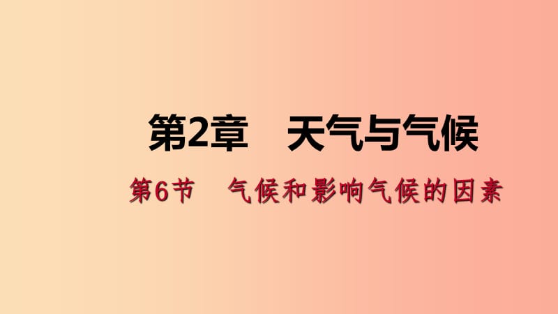 八年级科学上册 第2章 天气与气候 2.6 气候和影响气候的因素练习课件 （新版）浙教版.ppt_第1页