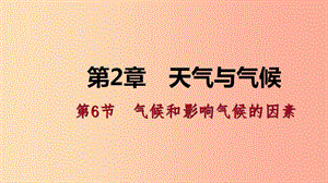 八年級科學(xué)上冊 第2章 天氣與氣候 2.6 氣候和影響氣候的因素練習(xí)課件 （新版）浙教版.ppt