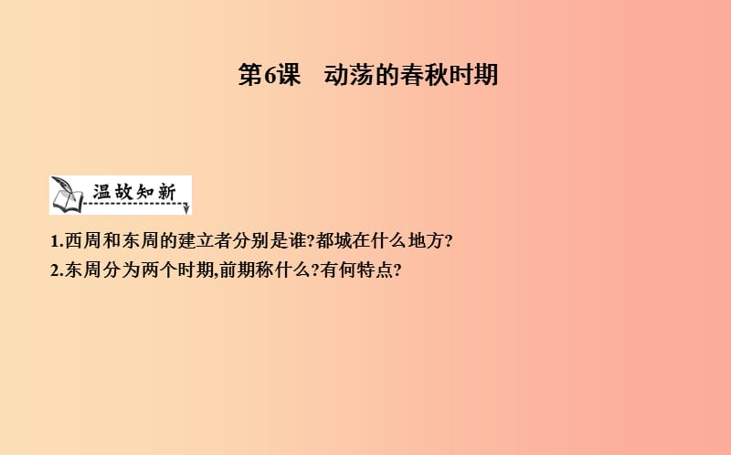 七年級歷史上冊《第二單元 夏商周時期早期國家的產(chǎn)生與社會變革》第6課 動蕩的春秋時期課件 新人教版.ppt_第1頁