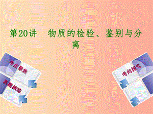 （河北專版）2019年中考化學復習 第20課時 物質的檢驗、鑒別與分離課件.ppt