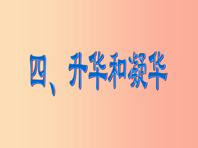 江苏省句容市八年级物理上册 2.4升化和凝华课件（新版）苏科版.ppt_第1页