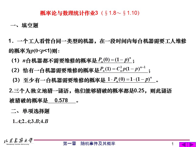 山东建筑大学概率论作业纸答案.ppt_第1页