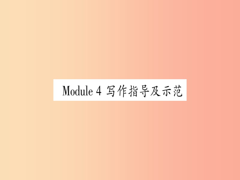 广西2019秋九年级英语上册 Module 4 Home alone写作指导及示范习题课件（新版）外研版.ppt_第1页