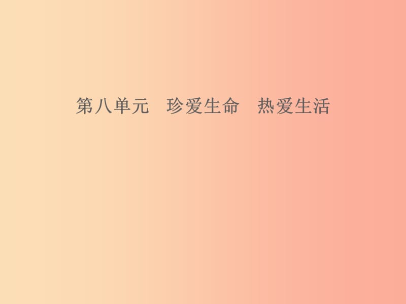 山东省2019年中考道德与法治 第八单元 珍爱生命 热爱生活课件.ppt_第1页