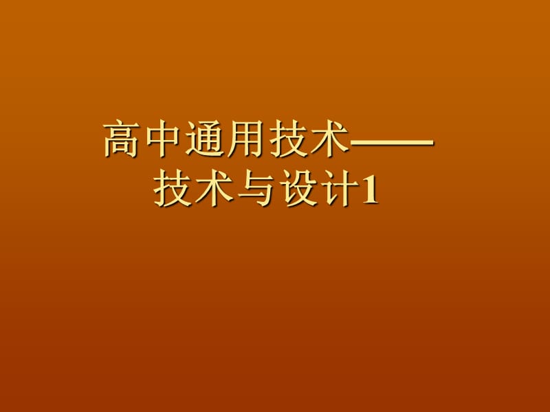 技术与设计1课件第一章.ppt_第1页