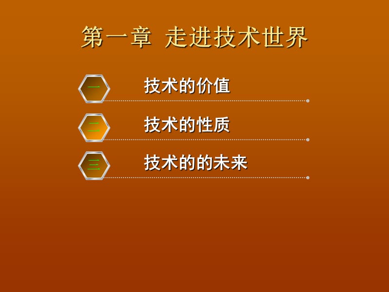 技术与设计1课件第一章.ppt_第2页