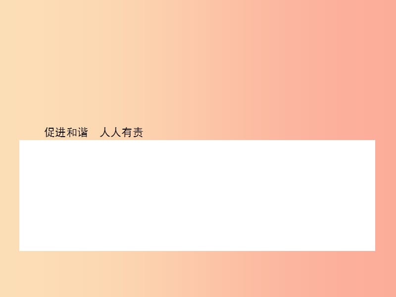 九年级政治全册 第二单元 共同富裕 社会和谐 2.3 共建美好和谐社会（第2课时）习题课件 粤教版.ppt_第3页