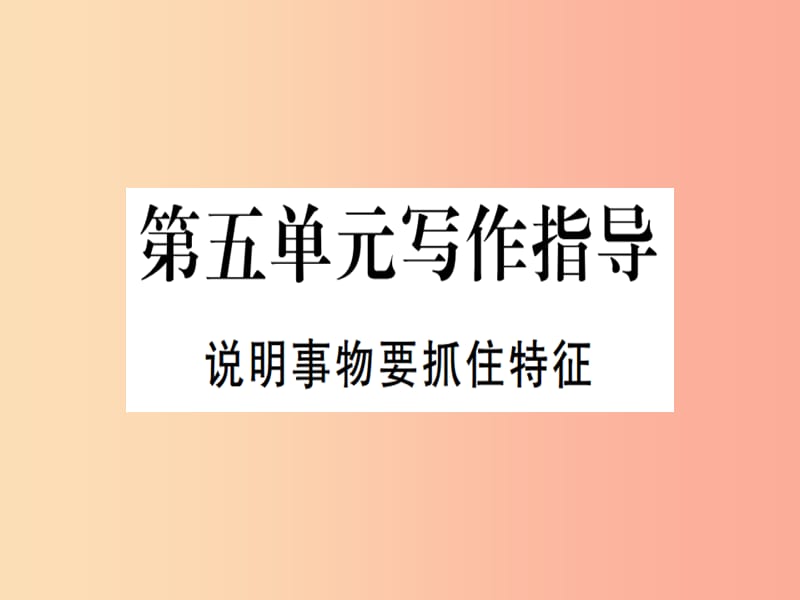 （河北专用）2019年八年级语文上册 第五单元 写作指导 说明事物要抓住特征习题课件 新人教版.ppt_第1页