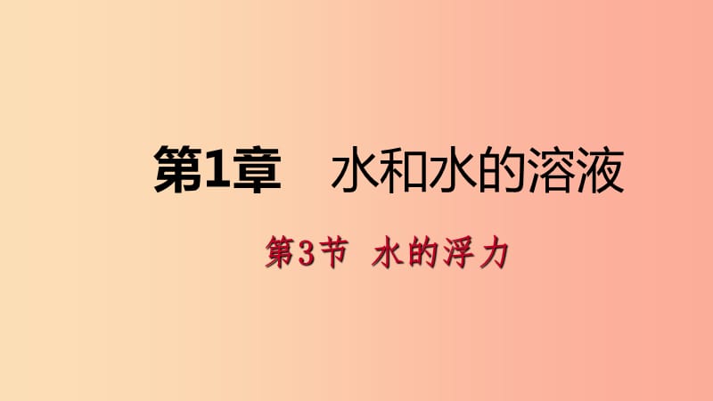 八年级科学上册 第1章 水和水的溶液 1.3 水的浮力练习课件 （新版）浙教版.ppt_第1页