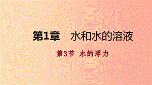 八年級科學(xué)上冊 第1章 水和水的溶液 1.3 水的浮力練習(xí)課件 （新版）浙教版.ppt