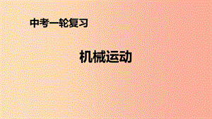 （人教通用）2019年中考物理一輪復(fù)習(xí) 第1章 機械運動課件.ppt