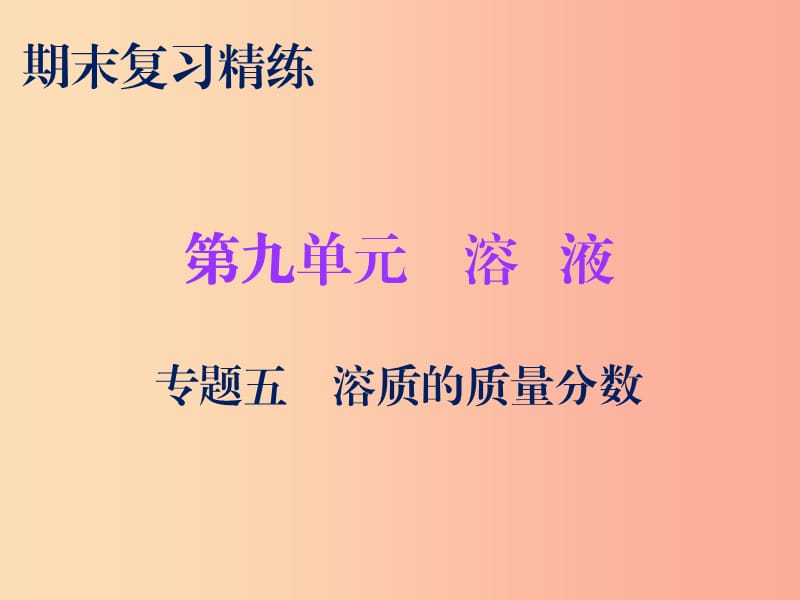 2019秋九年级化学下册 期末复习精炼 第九单元 溶液 专题五 溶质的质量分数课件 新人教版.ppt_第1页