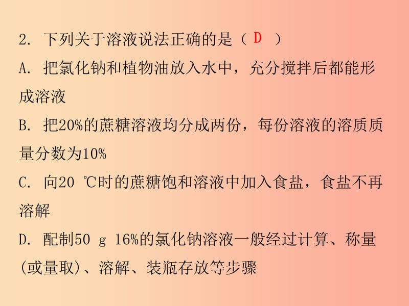 2019秋九年级化学下册 期末复习精炼 第九单元 溶液 专题五 溶质的质量分数课件 新人教版.ppt_第3页