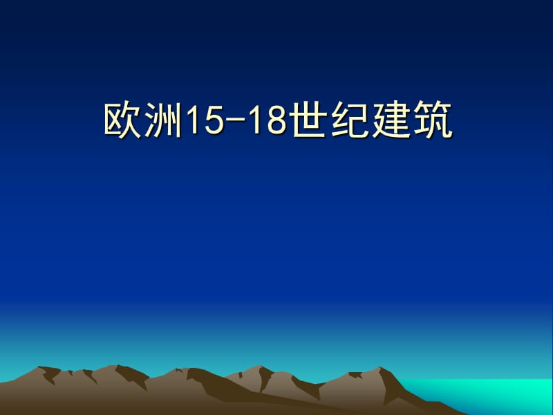 欧洲1518世纪建筑.ppt_第1页