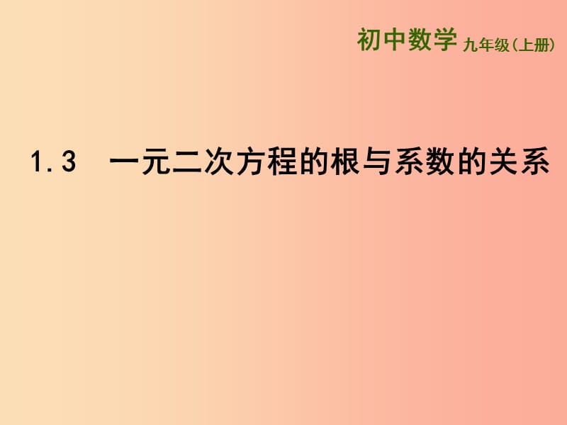 九年级数学上册第1章一元二次方程1.3一元二次方程的根与系数的关系课件新版苏科版.ppt_第1页