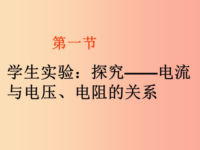 九年级物理全册 12.1学生实验：探究——电流与电压、电阻的关系课件 （新版）北师大版.ppt_第1页