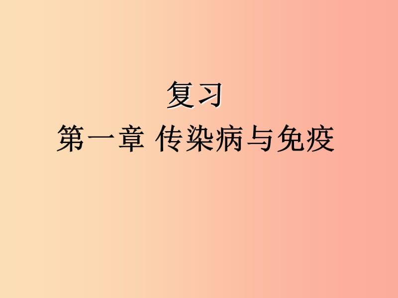 吉林省通化市八年级生物下册 8.1传染病和免疫复习课件 新人教版.ppt_第1页