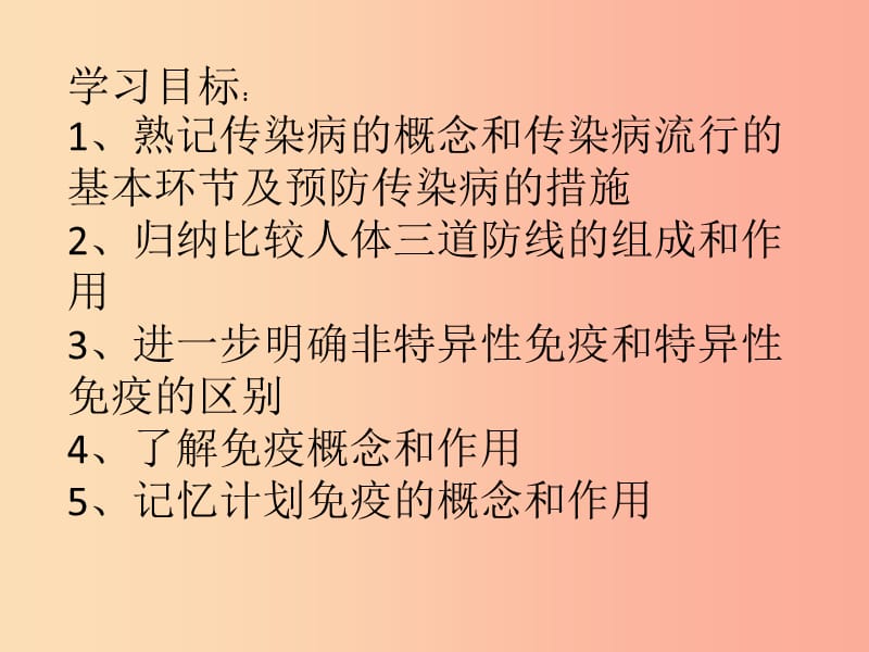 吉林省通化市八年级生物下册 8.1传染病和免疫复习课件 新人教版.ppt_第2页