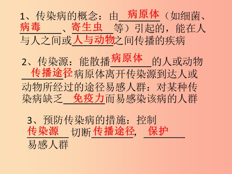 吉林省通化市八年级生物下册 8.1传染病和免疫复习课件 新人教版.ppt_第3页