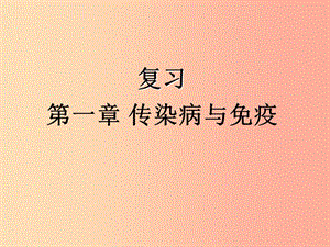 吉林省通化市八年級生物下冊 8.1傳染病和免疫復(fù)習課件 新人教版.ppt